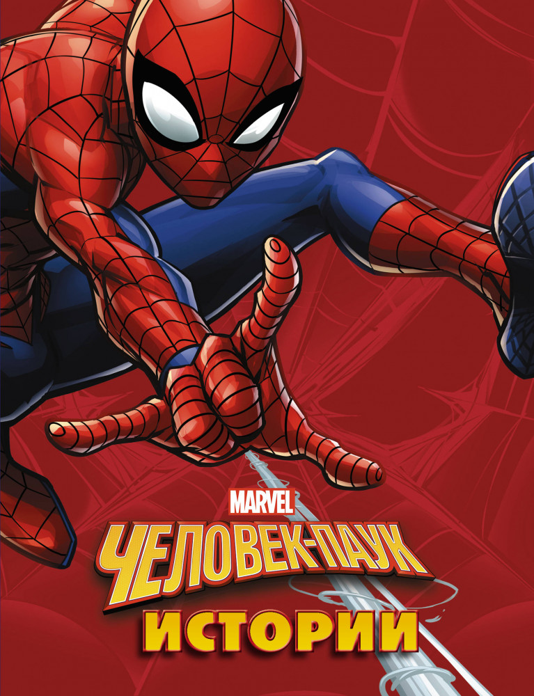Человек-Паук. Истории | Марвел. Истории