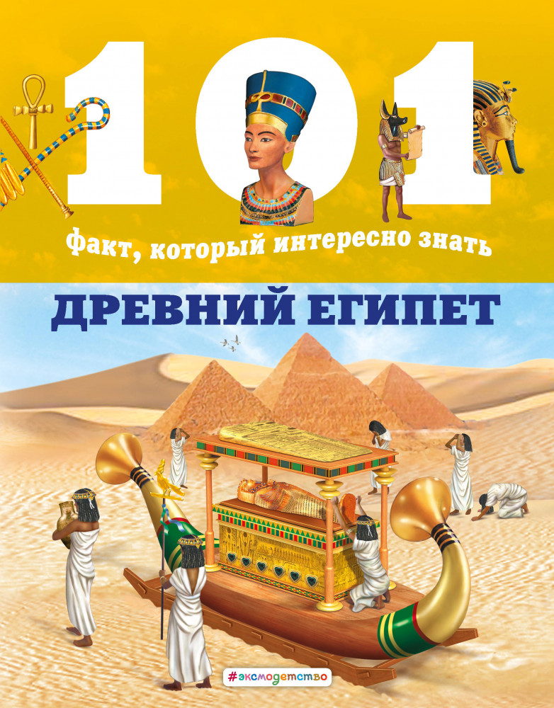Древний Египет | 101 факт, который интересно знать