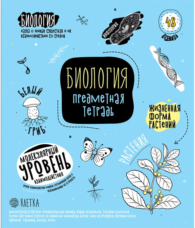 Тетрадь предметная «Биология» | Коротко о главном | ArtSpace