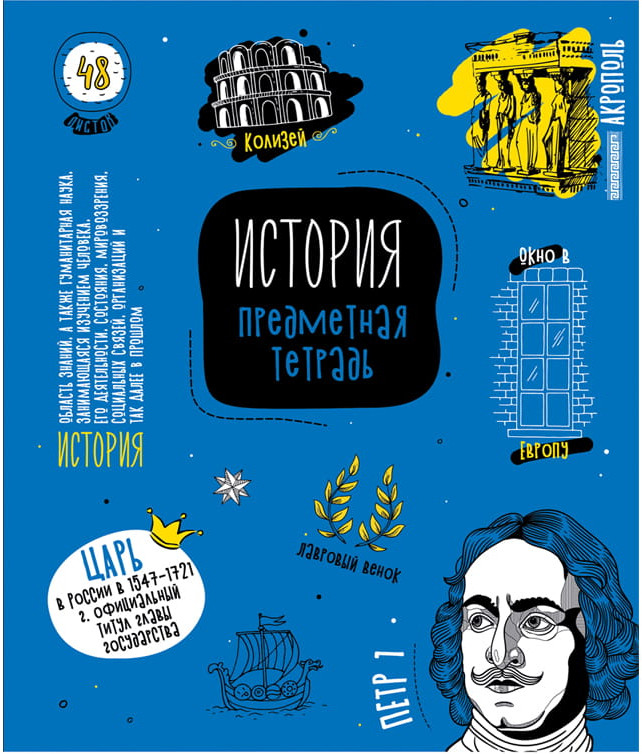 Тетрадь предметная «История» | Коротко о главном | ArtSpace