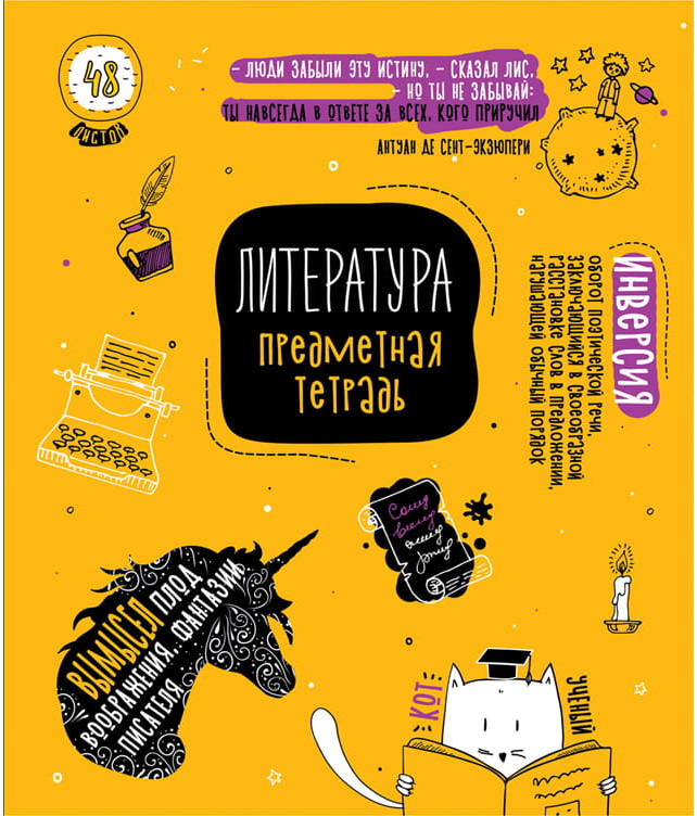 Тетрадь предметная «Литература» | Коротко о главном | ArtSpace