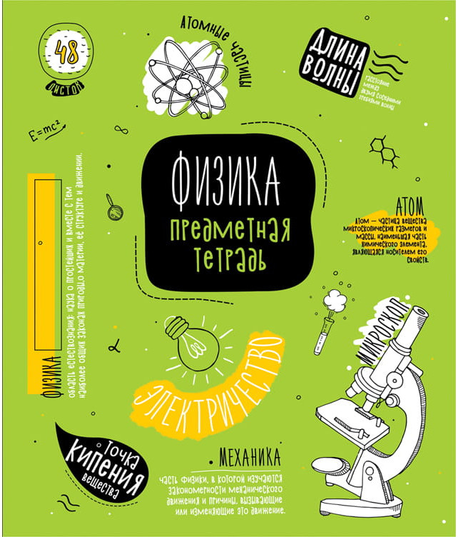 Тетрадь предметная «Физика» | Коротко о главном | ArtSpace