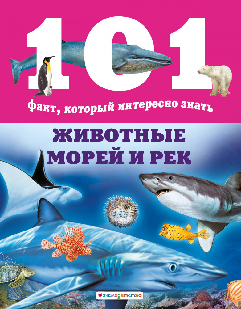 Животные морей и рек | 101 факт, который интересно знать