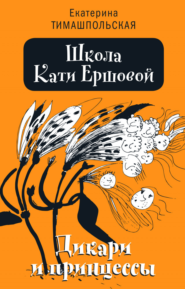 Школа Кати Ершовой. Дикари и принцессы | Время - детство