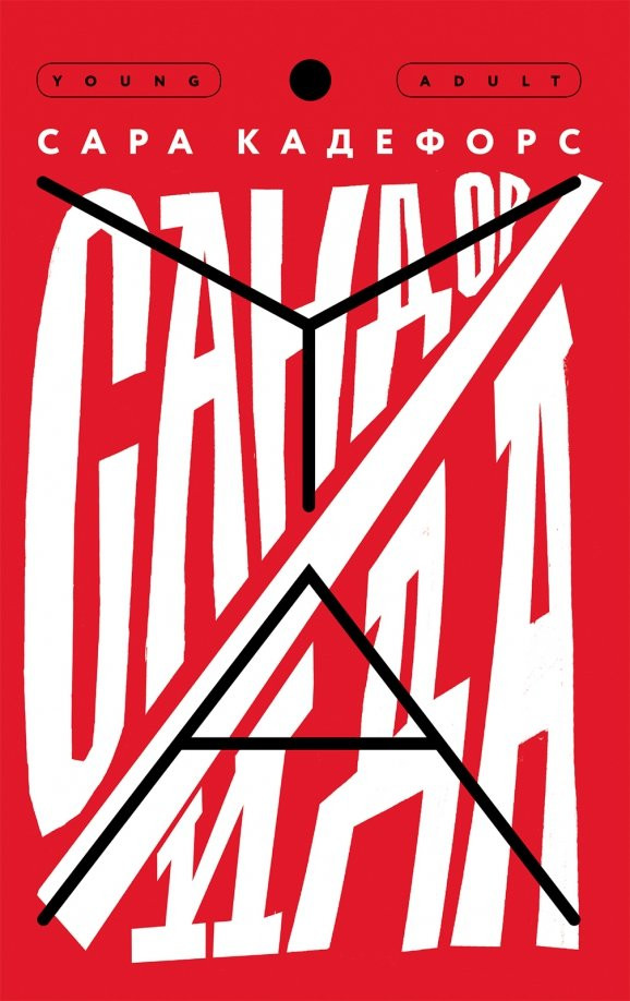 Сандор / Ида | YA