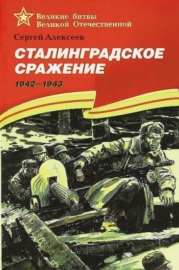 Сталинградское сражение. 1942-1943