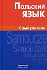 Польский язык. Самоучитель