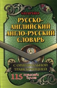 Русско-английский, англо-русский словарь. 105000 слов с оригинальной транскрипцией
