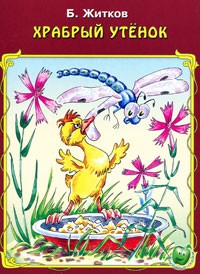 Храбрый утенок | Любимые сказки