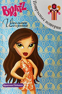 Идеальная вечеринка | BRATZ