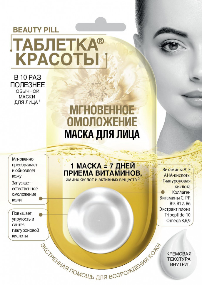 Маска для лица кремовая «Мгновенное омоложение» | таблетка красоты | Фитокосметик