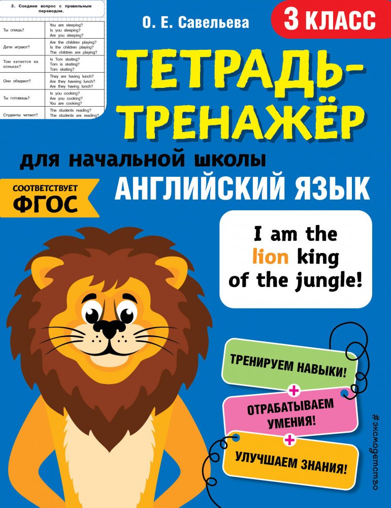 Английский язык. 3-й класс | Тетрадь-тренажер для начальной школы (обложка)