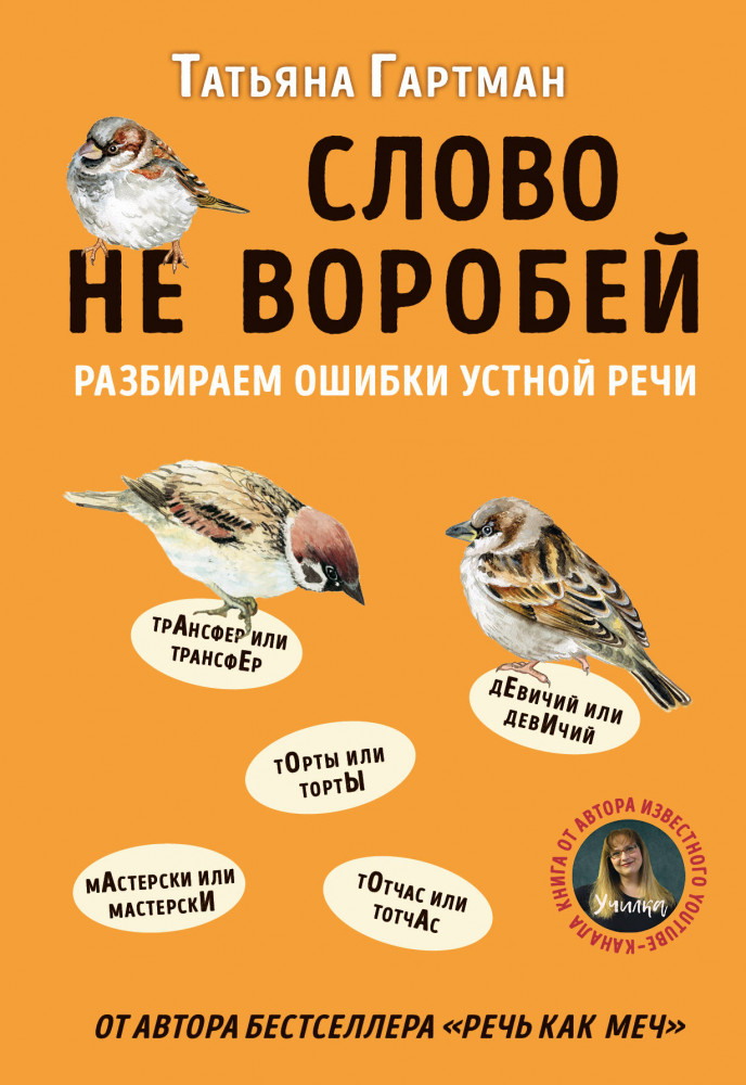 Слово не воробей. Разбираем ошибки устной речи | Русский без ошибок
