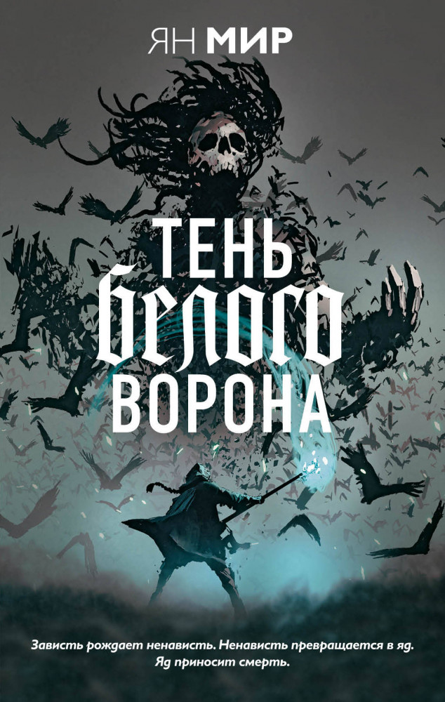 Тень белого ворона | Young Adult. Инстахит. Изнанка реальности