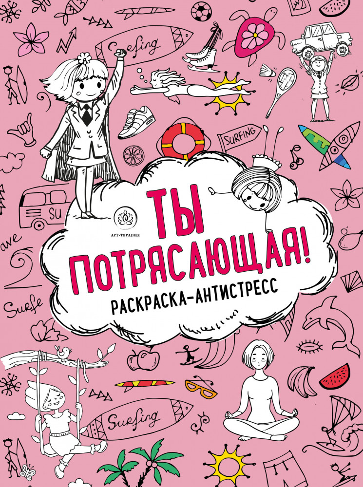 Ты потрясающая! Раскраска-антистресс | Арт-терапия. Раскраски-антистресс. Раскраски для взрослых