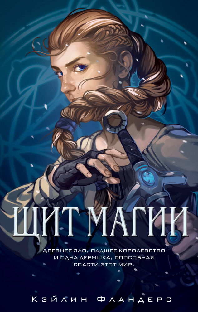 Щит магии | Young Adult. Коллекция фэнтези. Магия темного мира