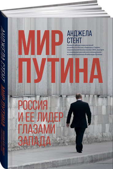 Мир Путина. Россия и ее лидер глазами Запада