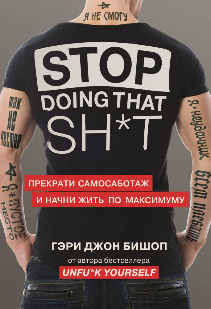 Stop doing that shit. Прекрати самосаботаж и начни жить по максимуму | Книги, которые нужно прочитать до 35 лет