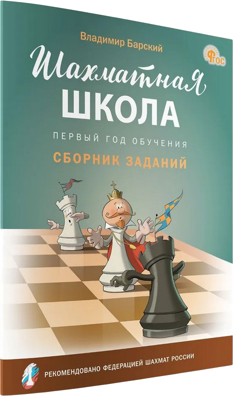 Шахматная школа. Первый год обучения. Сборник заданий | Шахматная школа
