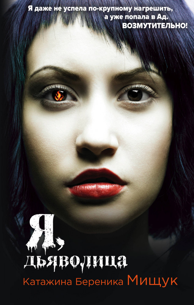 Я, дьяволица | Ведьмы, демоны и чувства. Польская фантастика Катажины Мищук