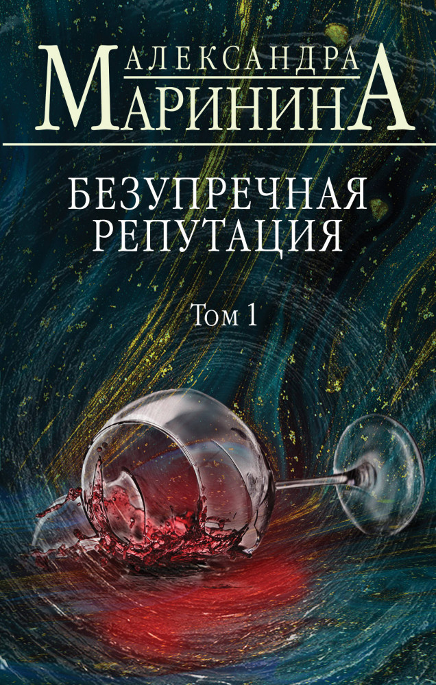 Безупречная репутация. Том 1 | А.Маринина. Больше чем детектив. Новое оформление