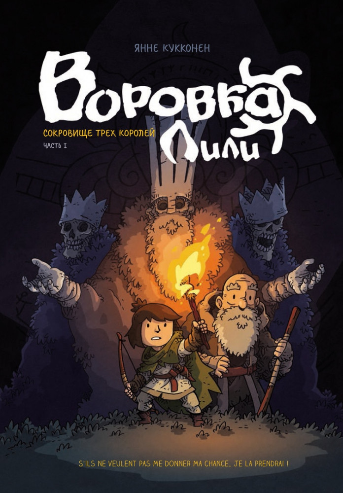 Воровка Лили. Сокровище трех королей. Часть I | Воровка Лили. Сокровище трех королей