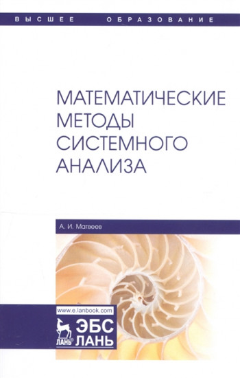 Математические методы системного анализа. Учебное пособие