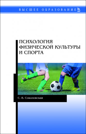Психология физической культуры и спорта. Учебное пособие