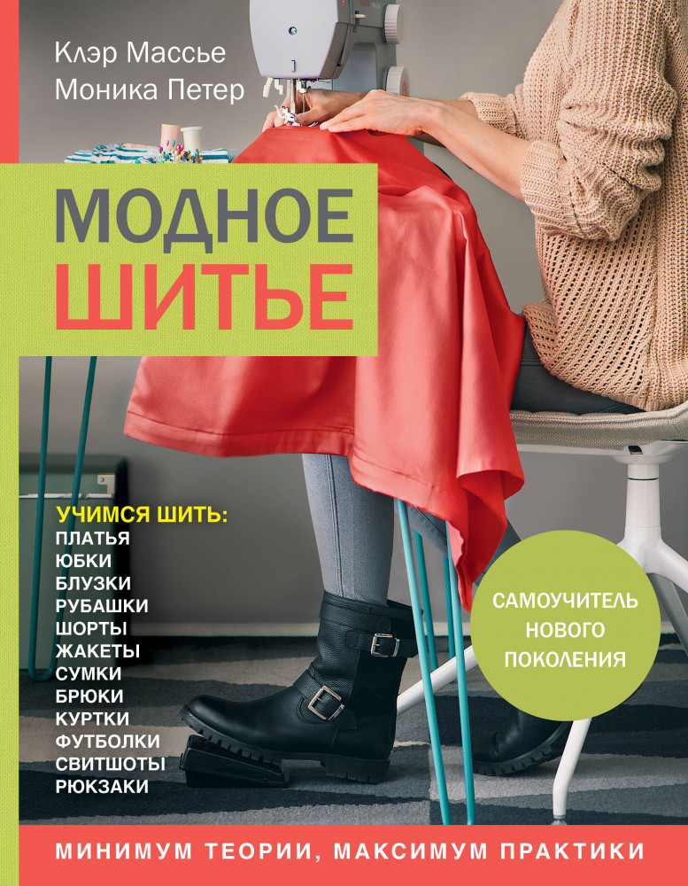 Модное шитье. Самоучитель нового поколения | Handmade. Самоучители нового поколения