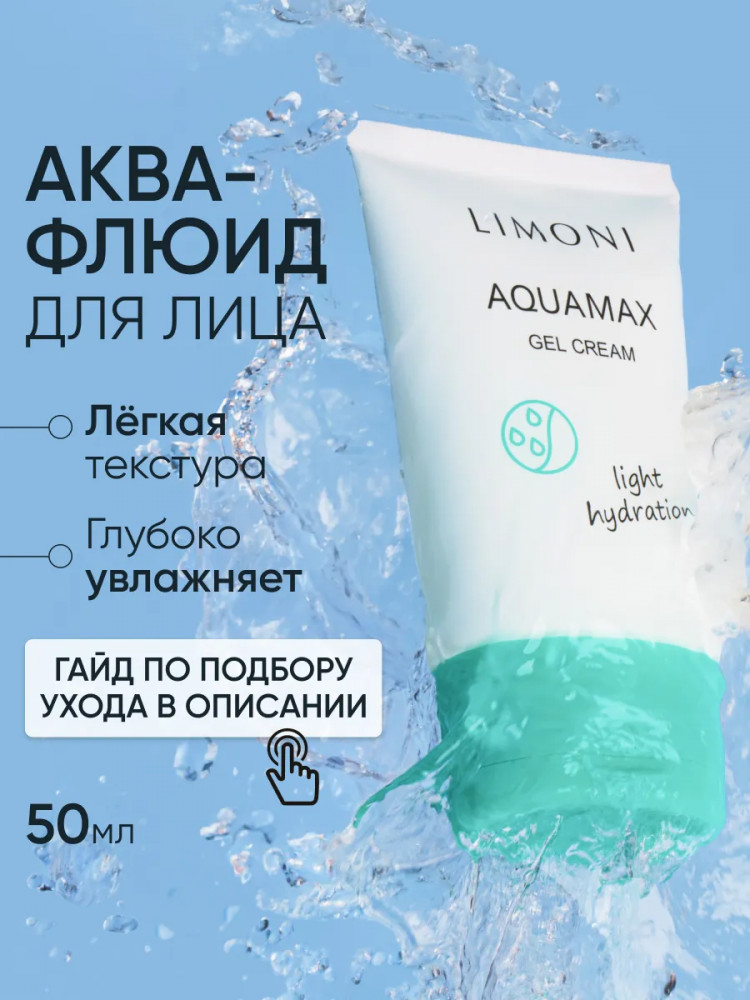Гель-крем для лица увлажняющий | Aquamax | Limoni