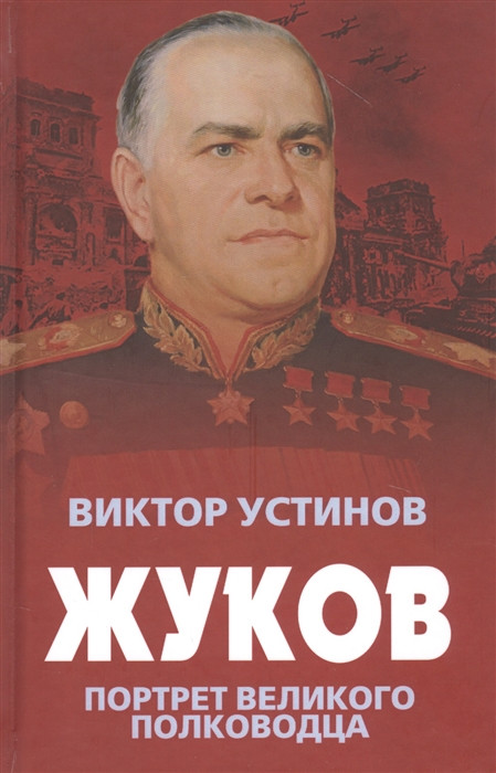 Жуков. Портрет великого полководца
