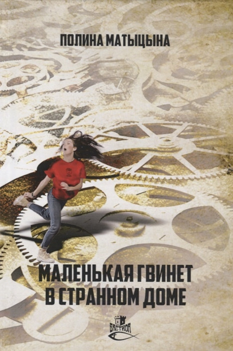 Маленькая Гвинет в странном доме | Бастион