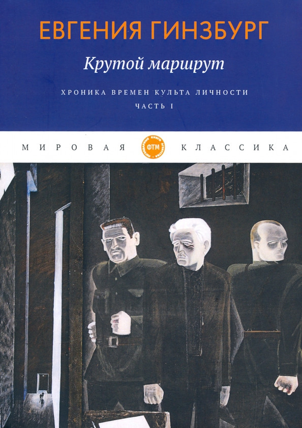 Крутой маршрут. Хроника времен культа личности. Часть 1 | Мировая классика