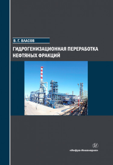 Гидрогенизационная переработка нефтяных фракций. Учебное пособие