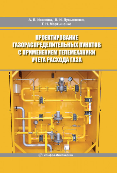 Проектирование газораспределительных пунктов с применением телемеханики учета расхода газа. Учебное пособие