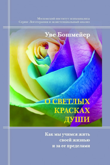 О светлых красках души. Как мы учимся жить своей жизнью и за ее пределами