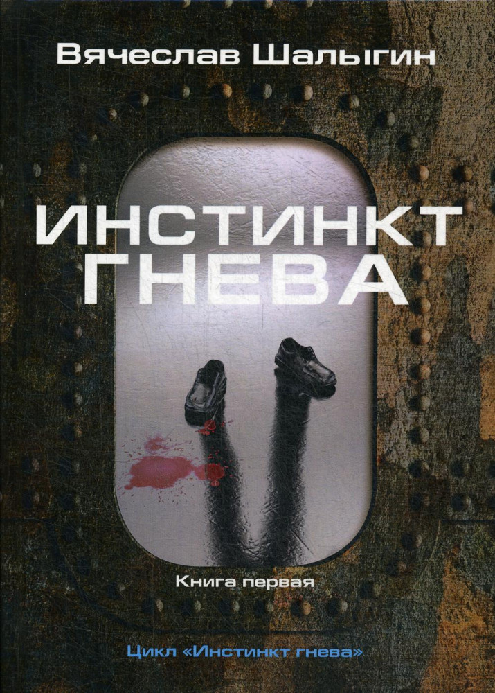 Инстинкт гнева. Книга 1 | Миры Вячеслава Шалыгина