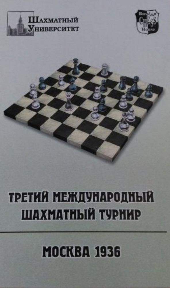 Третий международный шахматный турнир | Шахматный университет