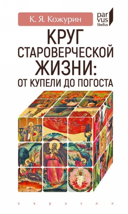 Круг староверческой жизни:от купели до погоста | Parvus Libellus