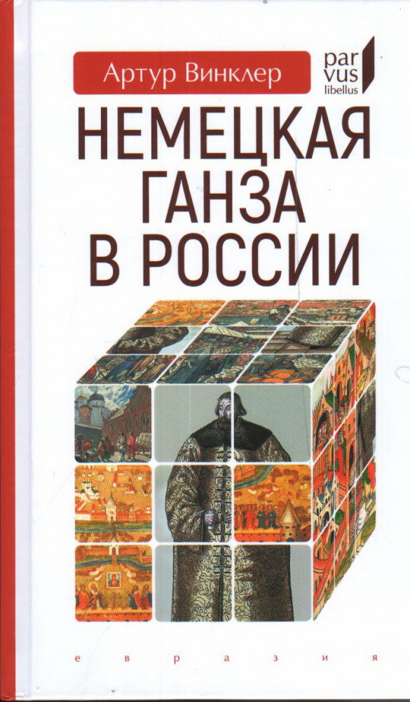 Немецкая Ганза в России | Parvus Libellus