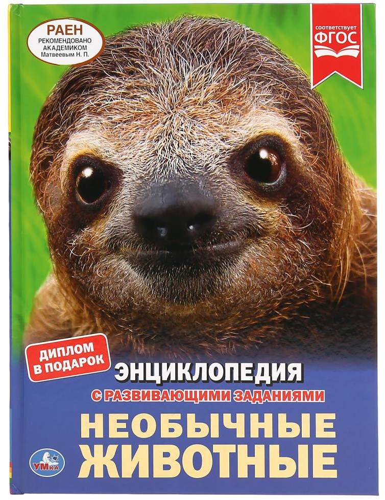 Необычные животные. Энциклопедия | УМка