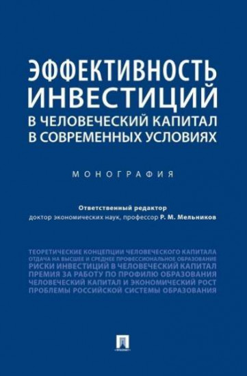 Эффективность инвестиций в человеческий капитал в современных условиях