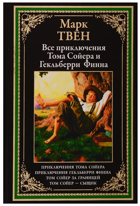Все приключения Тома Сойера и Гекльберри Финна | Библиотека мировой литературы