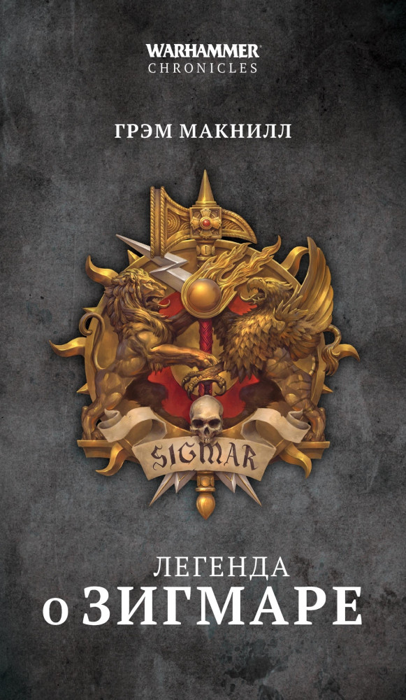 Легенда о Зигмаре | Warhammer FB
