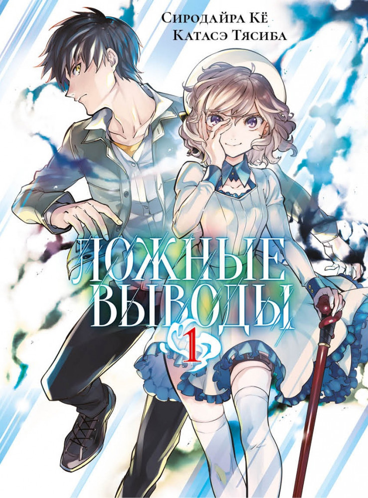 Ложные выводы. Том 1 | Графический роман