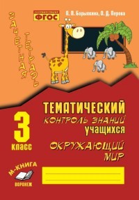 Зачетная тетрадь. Тематический контроль знаний учащихся. Окружающий мир. 3 класс. ФГОС