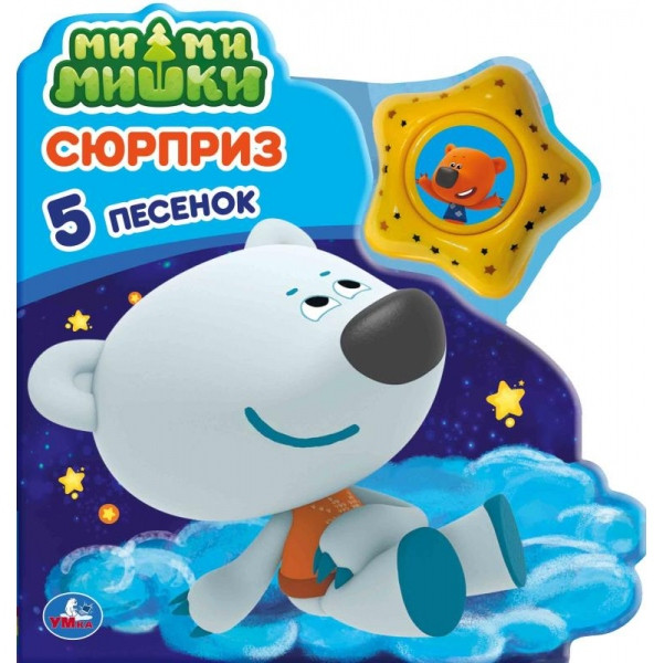 Сюрприз. МиМиМишки. Модуль в виде звезды, 3 песенки | УМка