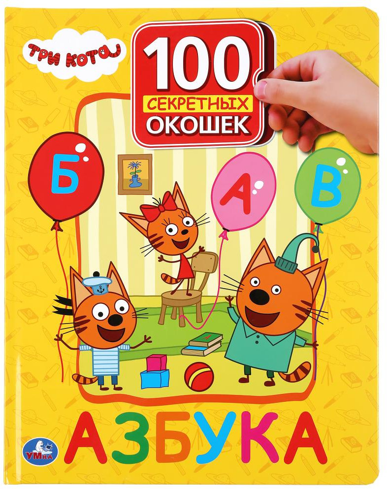 Азбука. Три кота | 100 окошек для малышей | УМка