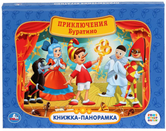 Союзмультфильм. Приключения Буратино