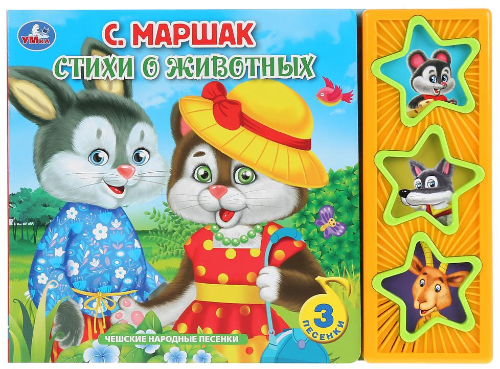 Маршак. Стихи о животных. 3 музыкальных кнопки | УМка